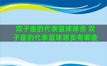 双子座的代表篮球球员 双子座的代表篮球球员有哪些